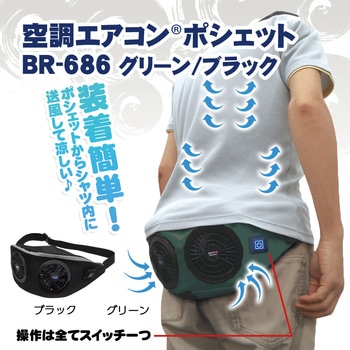 BR-686 空調エアコンポシェット ブレイン 冷却機器 ブラック色 BR-686 - 【通販モノタロウ】