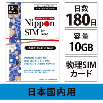 Nippon SIM for Japan 標準版 180日 10GB 日本国内用プリペイドデータSIMカード(事務手続一切不要・SIMカード同梱・簡単設定/即利用OK) - DHA Corporation