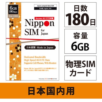 Nippon SIM for Japan 標準版 180日6GB 日本国内用 ドコモ回線 プリペイドデータSIMカード(事務手続一切不要・SIMカード同梱・簡単設定/即利用OK) DHA Corporation