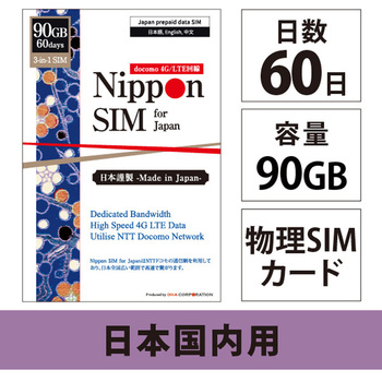 Nippon SIM for Japan 標準版 60日90GB 日本国内用 ドコモ回線 プリペイドデータSIMカード(事務手続一切不要・SIMカード同梱・簡単設定/即利用OK) - DHA Corporation