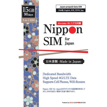 Nippon SIM for Japan 標準版 90日15GB 日本国内用 ドコモ回線 プリペイドデータSIMカード(事務手続一切不要・SIMカード同梱・簡単設定/即利用OK) DHA Corporation