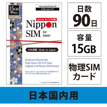 Nippon SIM for Japan 標準版 90日15GB 日本国内用 ドコモ回線 プリペイドデータSIMカード(事務手続一切不要・SIMカード同梱・簡単設定/即利用OK) DHA Corporation