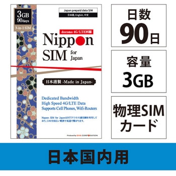 Nippon SIM for Japan 標準版 90日3GB 日本国内用 ドコモ回線 プリペイドデータSIMカード(事務手続一切不要・SIMカード同梱・簡単設定/即利用OK) - DHA Corporation