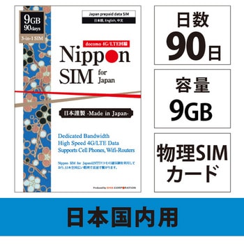 Nippon SIM for Japan 標準版 90日9GB 日本国内用 ドコモ回線 プリペイドデータSIMカード(事務手続一切不要・SIMカード同梱・簡単設定/即利用OK) - DHA Corporation