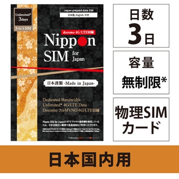 Nippon SIM for Japan 無制限版 3日 毎日3GB 日本国内用 ドコモ回線 プリペイドデータSIMカード DHA Corporation
