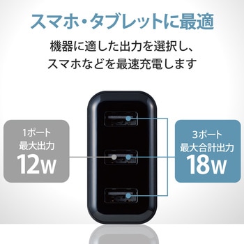スマホ充電器 AC充電器 USB×3ポート 3.6A出力 合計18W おまかせ充電 iPhone エレコム