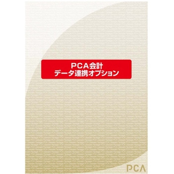 PCA会計DX データ連携オプション ピーシーエー