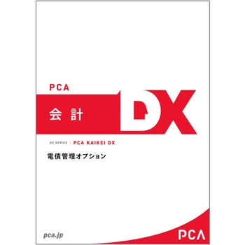 PCA会計DX 電債管理オプション 5CAL ピーシーエー
