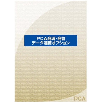 PCA商魂・商管DX データ連携オプション ピーシーエー
