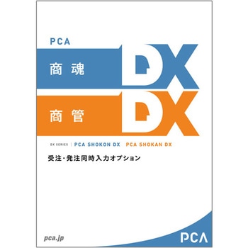 PCA商魂・商管DX 受注発注同時入力オプション 2CAL ピーシーエー