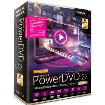 PowerDVD 22 Ultra アップグレード & 乗換え版 サイバーリンク