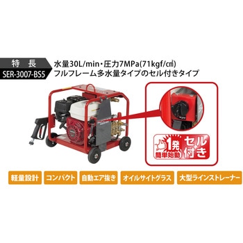 エンジン式 高圧洗浄機 SER-3007-BS5 スーパー工業