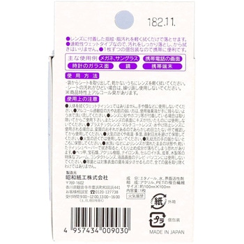 除菌くもり止め付きめがねクリーナー 昭和紙工