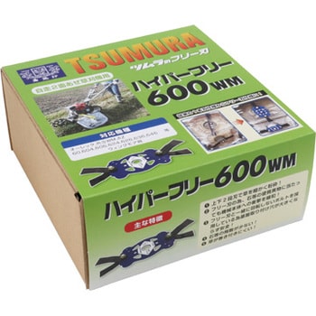 600WM ハイパーフリー 1セット ツムラ(津村鋼業) 【通販サイトMonotaRO】