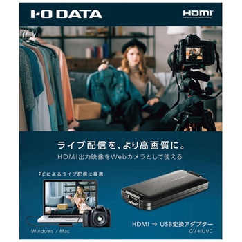 UVC(USB Video Class)対応 HDMI⇒USB変換アダプター I ・O DATA(アイ・オー・データ)