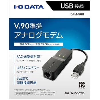 V.90準拠 USB接続 アナログモデム - I ・O DATA(アイ・オー・データ)