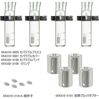 セパラブル反応容器セット CP-400用 SIBATA(柴田科学)
