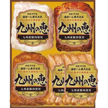 福留ハム 九州の恵み 福留ハム