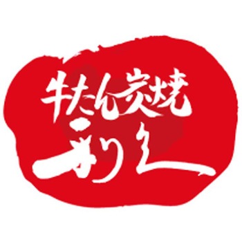 「利久」牛たんシチューセット 利久