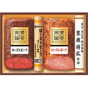 「賛否両論」ローストビーフとローストポークギフト 賛否両論
