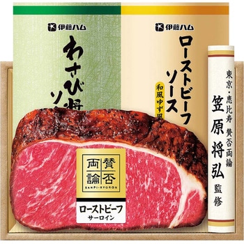 「賛否両論」サーロインローストビーフ 賛否両論