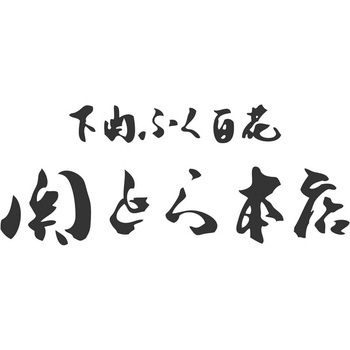 「関とら本店」海と丘の豚しゃぶ食べ比べ - ノーブランド