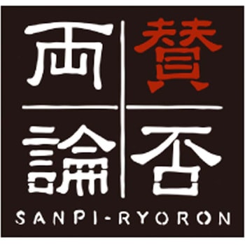 「賛否両論」三種の豚角煮ギフト 賛否両論