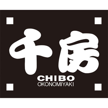 「千房」お好み焼・たこ焼セット - 千房