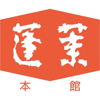 「蓬莱本館」豚まんセット - 蓬莱本館