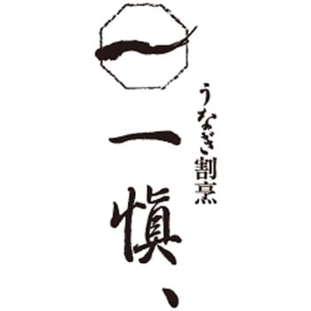 うなぎ割烹「一愼」おこわ風うなぎ飯 うなぎ割烹「一愼」