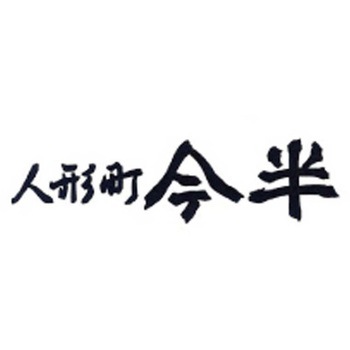 人形町「今半」ハンバーグ詰合せ - ノーブランド