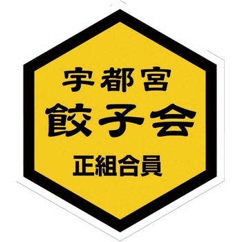 「宇都宮餃子館」健太餃子 - 宇都宮餃子館