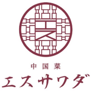「中国菜 エスサワダ」澤田州平監修 飲茶セット - エスサワダ