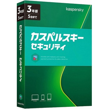 カスペルスキー セキュリティ 3年5台版 Kaspersky