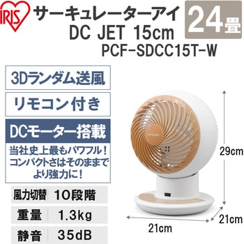 PCF-SDCC15T-W サーキュレーターアイ DC JET 15cm 1台 アイリス