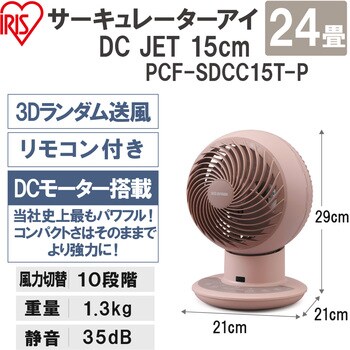 PCF-SDCC15T-P サーキュレーターアイ DC JET 15cm 1台 アイリス