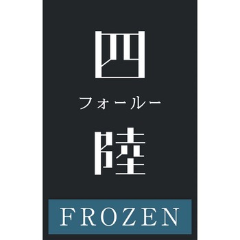「四陸」本格中華5種詰合せ 四陸