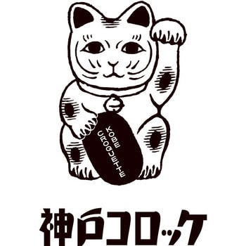 「神戸コロッケ」満喫5種セット - ノーブランド