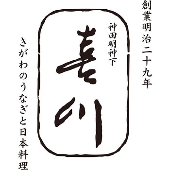 「神田明神下 喜川」浜名湖産 手焼きうなぎ蒲焼 - ノーブランド