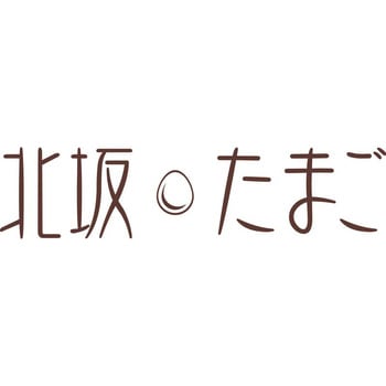 「北坂たまご」たまごまるごとプリン 北坂たまご