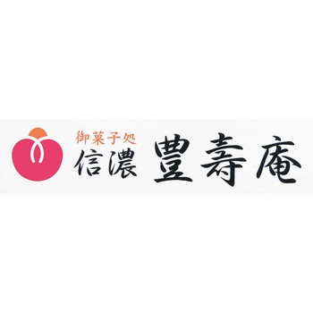 「信濃豊寿庵」柿豊寿 信濃豊寿庵