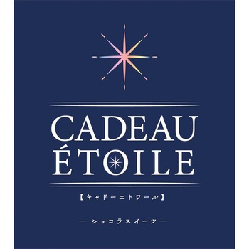 キャドーエトワール ショコラスイーツ - キャドーエトワール