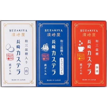 「須崎屋」レトロカステラ3種詰合せ ノーブランド