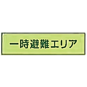 一時避難エリア 補足板 東洋防災