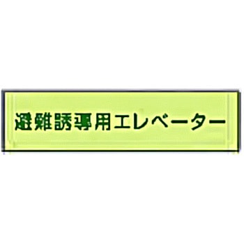 避難誘導用エレベーター標識 補足板 東洋防災