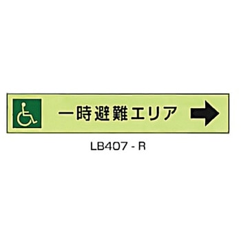 一時避難エリア補助案内板 東洋防災