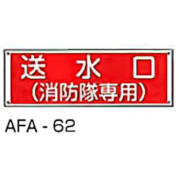 消防隊専用標識 東洋防災