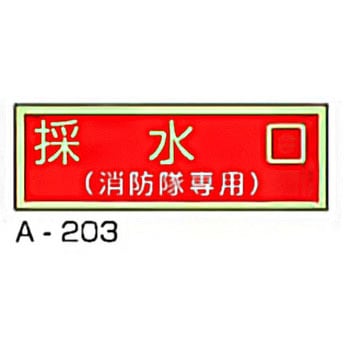消防隊専用標識 東洋防災