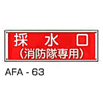 消防隊専用標識 東洋防災