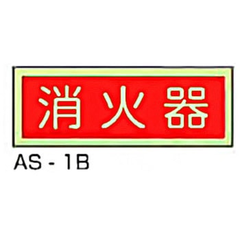 蓄光式消火器具類ステッカー 東洋防災